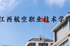 江西航空职业技术学院近三年在河北录取分数线(含2022-2024最低分)