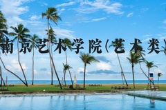 南京艺术学院(艺术类)近三年在河北录取分数线(含2022-2024最低分)