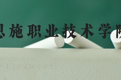 恩施职业技术学院近三年在河北录取分数线(含2022-2024最低分)