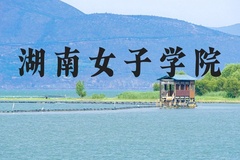 湖南女子学院近三年在河北录取分数线(含2022-2024最低分)