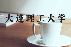 大连理工大学近三年在河北录取分数线(含2022-2024最低分)