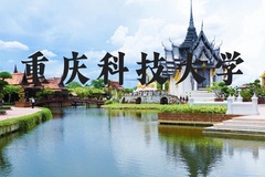 重庆科技大学近三年在河北录取分数线(含2022-2024最低分)