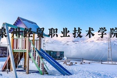 泉州经贸职业技术学院近三年在河北录取分数线(含2022-2024最低分)