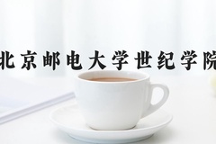 北京邮电大学世纪学院近三年在河北录取分数线(含2022-2024最低分)