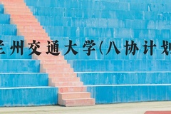 兰州交通大学(八协计划)近三年在河北录取分数线(含2022-2024最低分)