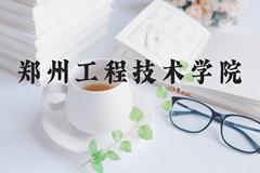 郑州工程技术学院近三年在河北录取分数线(含2022-2024最低分)