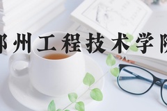 郑州工程技术学院近三年在河北录取分数线(含2022-2024最低分)