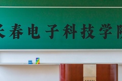 长春电子科技学院近三年在河北录取分数线(含2022-2024最低分)