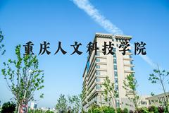 重庆人文科技学院近三年在河北录取分数线(含2022-2024最低分)