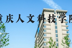 重庆人文科技学院近三年在河北录取分数线(含2022-2024最低分)