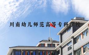 川南幼儿师范高等专科学校近三年在河北录取分数线(含2022-2024最低分)