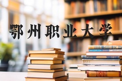 鄂州职业大学近三年在河北录取分数线(含2022-2024最低分)