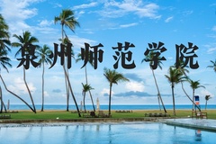 泉州师范学院近三年在河北录取分数线(含2022-2024最低分)