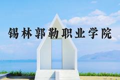 锡林郭勒职业学院近三年在河北录取分数线(含2022-2024最低分)