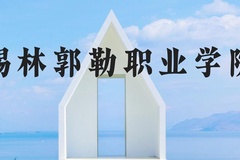 锡林郭勒职业学院近三年在河北录取分数线(含2022-2024最低分)