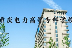 重庆电力高等专科学校近三年在河北录取分数线(含2022-2024最低分)