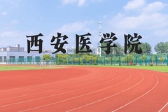 西安医学院近三年在河北录取分数线(含2022-2024最低分)