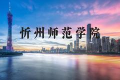 忻州师范学院近三年在河北录取分数线(含2022-2024最低分)