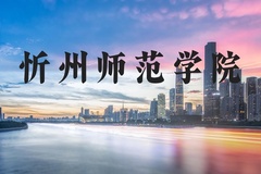 忻州师范学院近三年在河北录取分数线(含2022-2024最低分)