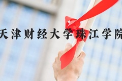 天津财经大学珠江学院近三年在河北录取分数线(含2022-2024最低分)