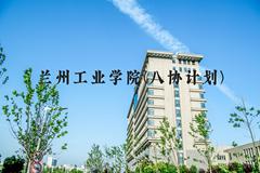 兰州工业学院(八协计划)近三年在河北录取分数线(含2022-2024最低分)