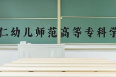 铜仁幼儿师范高等专科学校近三年在河北录取分数线(含2022-2024最低分)
