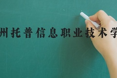 苏州托普信息职业技术学院近三年在河北录取分数线(含2022-2024最低分)