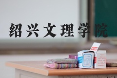 绍兴文理学院近三年在河北录取分数线(含2022-2024最低分)