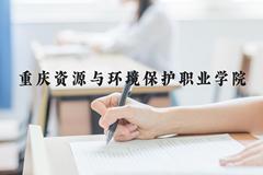 重庆资源与环境保护职业学院近三年在河北录取分数线(含2022-2024最低分)