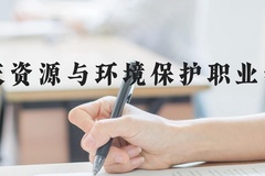 重庆资源与环境保护职业学院近三年在河北录取分数线(含2022-2024最低分)