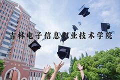 吉林电子信息职业技术学院近三年在河北录取分数线(含2022-2024最低分)