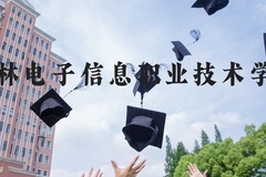 吉林电子信息职业技术学院近三年在河北录取分数线(含2022-2024最低分)