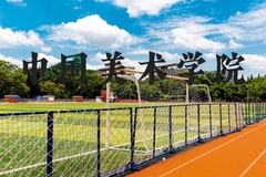 中国美术学院近三年在河北录取分数线(含2022-2024最低分)