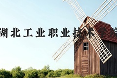 湖北工业职业技术学院近三年在河北录取分数线(含2022-2024最低分)