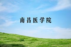 南昌医学院近三年在河北录取分数线(含2022-2024最低分)