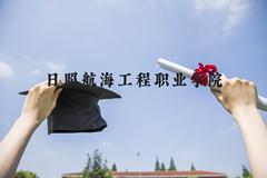 日照航海工程职业学院近三年在河北录取分数线(含2022-2024最低分)