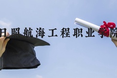 日照航海工程职业学院近三年在河北录取分数线(含2022-2024最低分)
