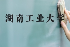 湖南工业大学近三年在河北录取分数线(含2022-2024最低分)