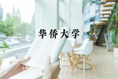 华侨大学近三年在河北录取分数线(含2022-2024最低分)