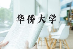 华侨大学近三年在河北录取分数线(含2022-2024最低分)