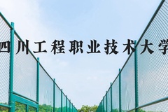 四川工程职业技术大学近三年在河北录取分数线(含2022-2024最低分)