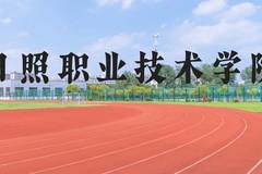 日照职业技术学院近三年在河北录取分数线(含2022-2024最低分)