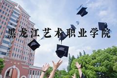 黑龙江艺术职业学院近三年在河北录取分数线(含2022-2024最低分)