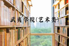 武夷学院(艺术类)近三年在河北录取分数线(含2022-2024最低分)