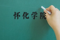怀化学院近三年在河北录取分数线(含2022-2024最低分)