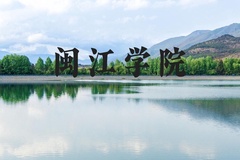 闽江学院近三年在河北录取分数线(含2022-2024最低分)