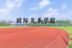 国际关系学院近三年在河北录取分数线(含2022-2024最低分)