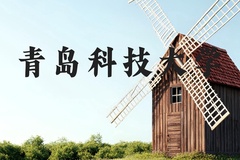 青岛科技大学近三年在河北录取分数线(含2022-2024最低分)