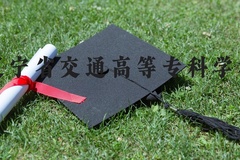 辽宁省交通高等专科学校近三年在河北录取分数线(含2022-2024最低分)