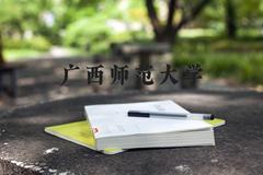 广西师范大学近三年在河北录取分数线(含2022-2024最低分)